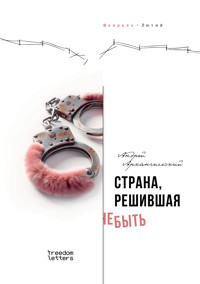 Страна, решившая не быть - Андрей Архангельский - ebook