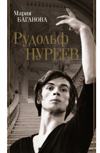 Рудольф Нуреев - Мария Баганова - ebook