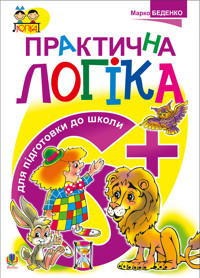Практична логіка. Підготовки до школи : 6+ - Марко Беденко - ebook