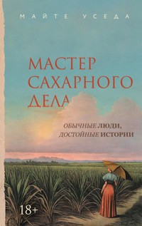 Мастер сахарного дела - Майте Уседа - ebook