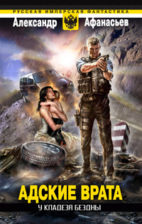 У кладезя бездны. Адские врата - Александр Афанасьев - ebook