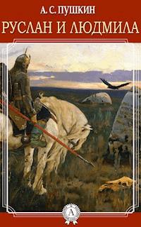 Руслан и Людмила - Александр Сергеевич Пушкин - ebook