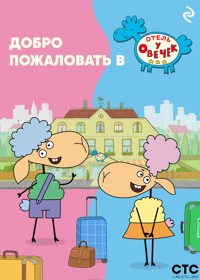 Добро пожаловать в «Отель у овечек»! - авторов Коллектив - ebook