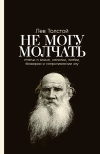 Не могу молчать: Статьи о войне, насилии, любви, безверии и непротивлении злу. Предисловие Павла Басинского - Басинский Павел - ebook