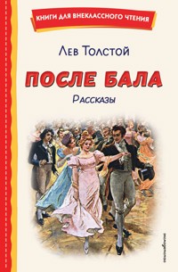 После бала. Рассказы - Лев Толстой - ebook