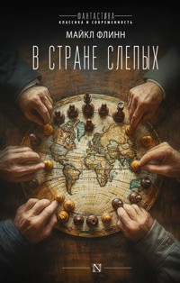 В стране слепых - Майкл Флінн - ebook