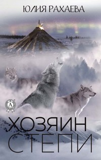 Хозяин степи - Юлия Рахаева - ebook
