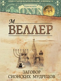 Заговор сионских мудрецов - Михаил Веллер - ebook