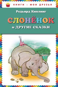 Слоненок и другие сказки - Редьярд Киплинг - ebook