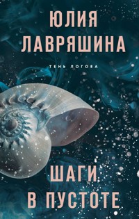 Шаги в пустоте - Юлия Лавряшина - ebook