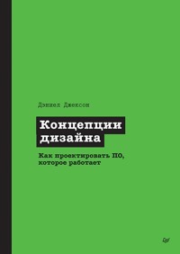 Концепции дизайна. Как проектировать ПО, которое работает - Дэниел Джексон - ebook