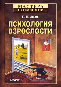 Психология взрослости - Е.П. Ильин - ebook
