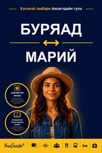 The Language Guide for Travelers - Buryat to Mari - YouGuide - ebook