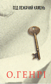 Під лежачий камінь - О. Генрі - ebook
