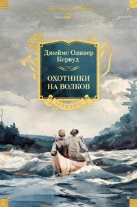 Охотники на волков - Джеймс Оливер Кервуд - ebook