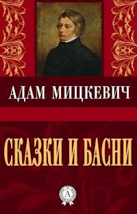 Сказки и басни - Адам Мицкевич - ebook