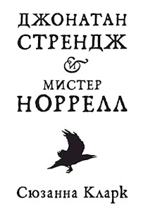 Джонатан Стрендж и мистер Норрелл - Сюзанна Кларк - ebook
