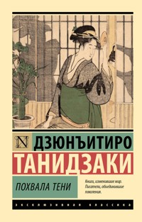 Похвала тени - Дзюнъитиро Танидзаки - ebook
