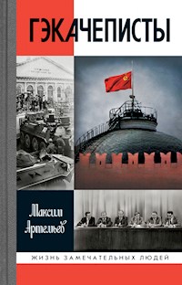 Гэкачеписты - Максим Артемьев - ebook