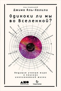 Одиноки ли мы во Вселенной? Ведущие ученые мира о поисках инопланетной жизни - Джим Аль-Халили - ebook