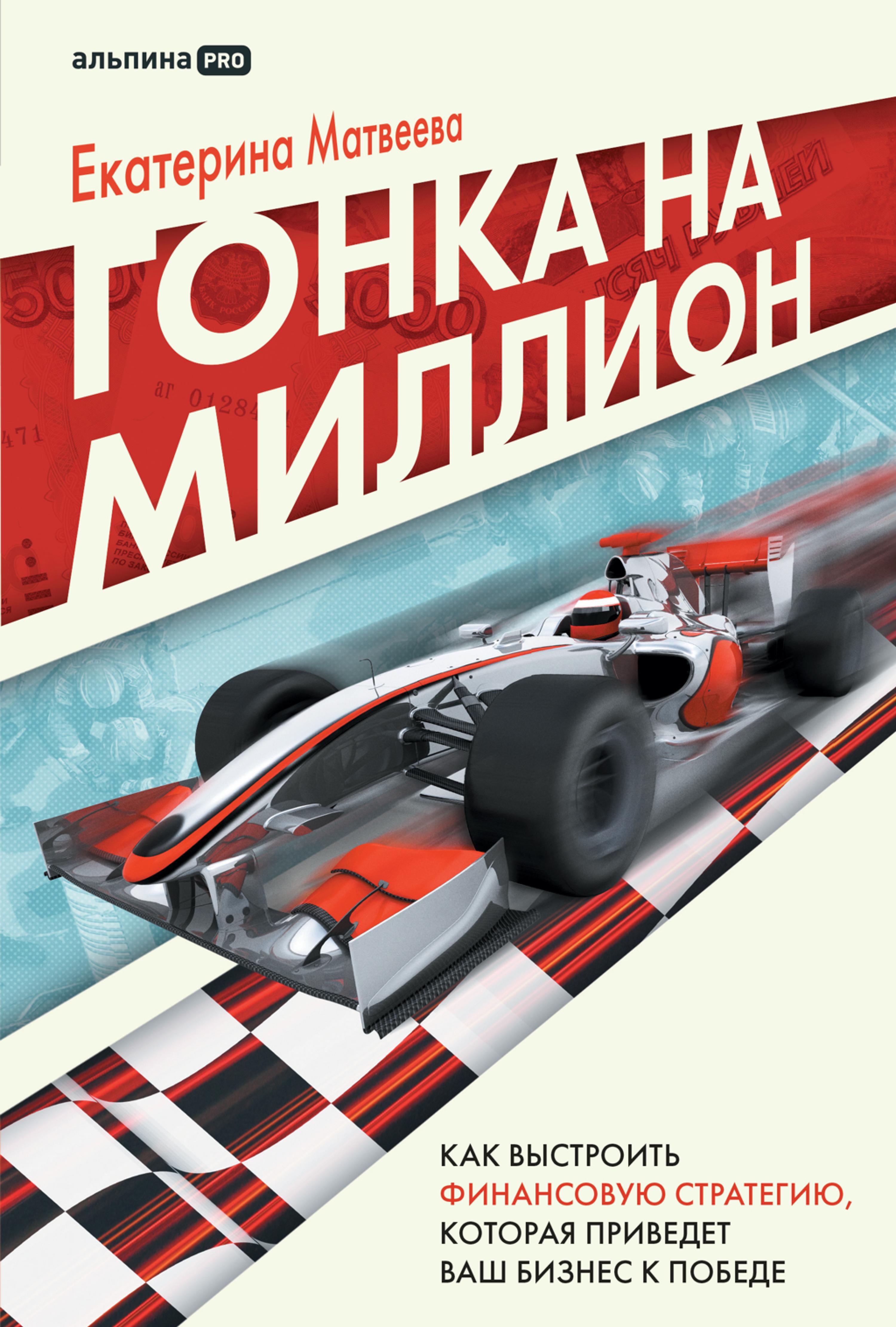 Гонка на миллион: Как выстроить финансовую стратегию, которая приведет ваш бизнес к победе