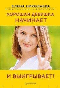 Хорошая девушка начинает и выигрывает! - Елена Николаева - ebook
