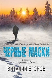 Черные маски - Виталий Егоров - ebook