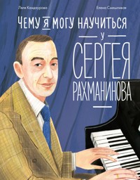 Чему я могу научиться у Сергея Рахманинова - Ляля Кандаурова - ebook