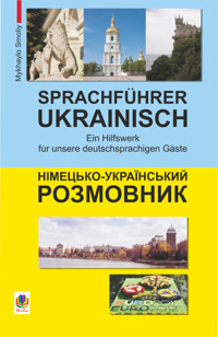 Німецько-український розмовник - Михайло Смолій - ebook