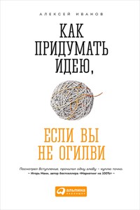 Как придумать идею, если вы не Огилви - Алексей Иванов - ebook