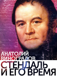 Стендаль и его время - Анатолий Виноградов - ebook