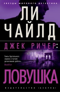 Джек Ричер: Ловушка - Ли Чайлд - ebook