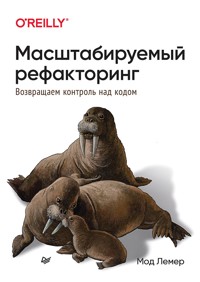 Масштабируемый рефакторинг. Возвращаем контроль над кодом - Мод Лемер - ebook