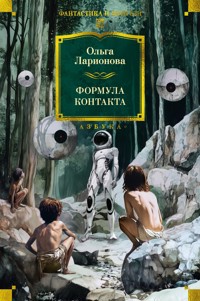 Формула контакта - Ольга Ларионова - ebook