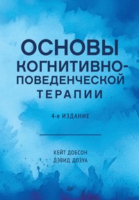 Основы когнитивно-поведенческой терапии - Кейт Добсон - ebook