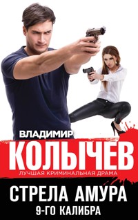 Стрела Амура 9-го калибра - Владимир Колычев - ebook