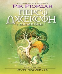 Персі Джексон. Море чудовиськ. Книга 2 - Рік Ріордан - ebook