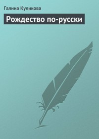 Рождество по-русски - Галина Куликова - ebook
