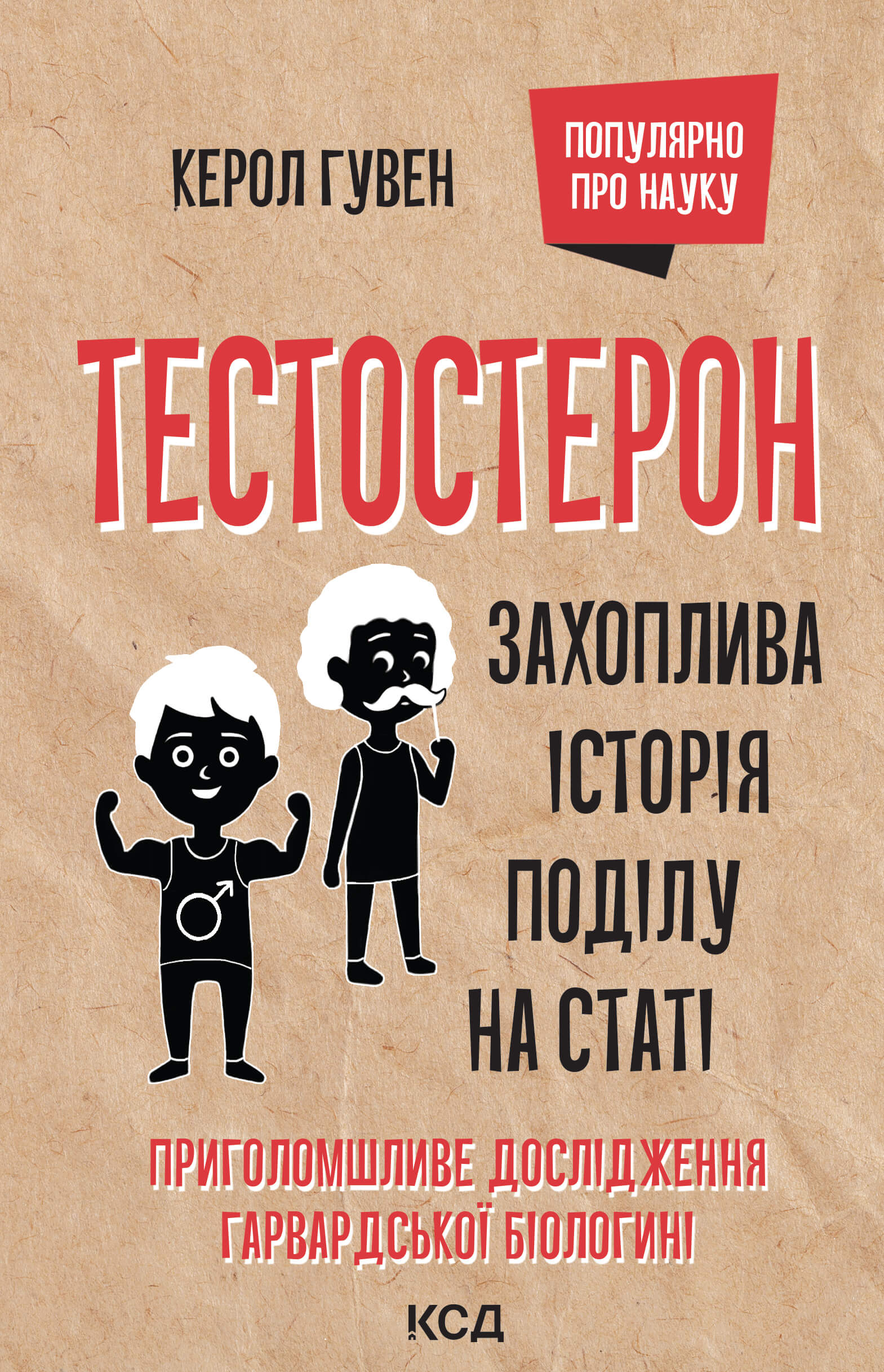 Тестостерон. Захоплива історія поділу на статі