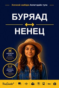 The Language Guide for Travelers - Buryat to Nenets - YouGuide - ebook