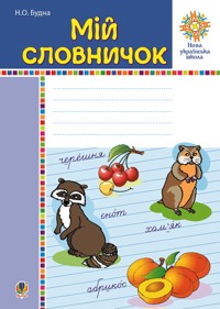Мій словничок. 1-4 класи. НУШ - Наталія Будна - ebook