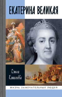 Екатерина Великая - Ольга Елисеева - ebook