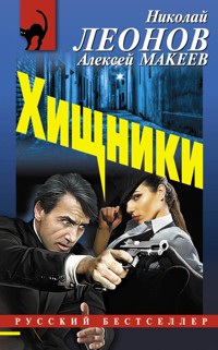 Хищники - Николай Леонов - ebook