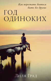 Год одиноких: Как перестать бояться быть без других - Лиля Град - ebook