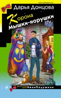 Корона Мышки-норушки - Дарья Донцова - ebook