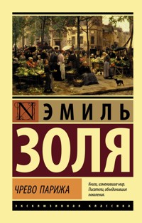 Чрево Парижа - Эмиль Золя - ebook