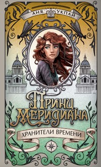Хранители времени. Принц меридиана - Анна Укпай - ebook