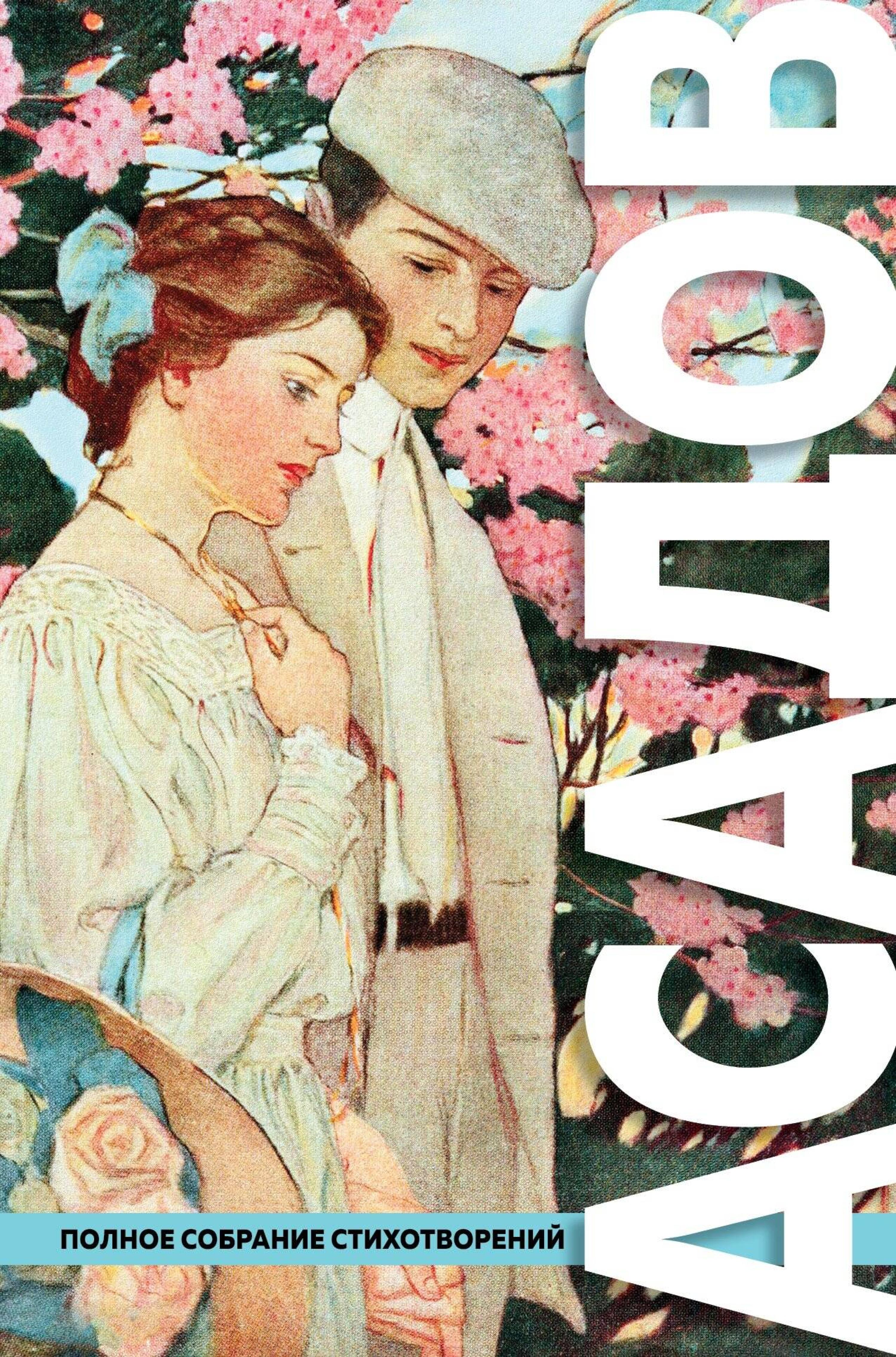 Полное собрание стихотворений в одном томе - Эдуард Асадов - ebook