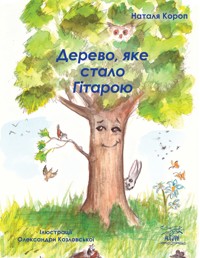 Дерево, яке стало Гітарою - Наталя Короп - ebook