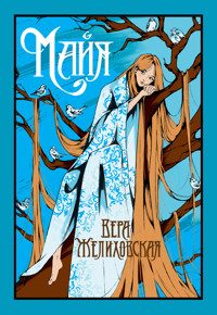 Майя - Вера Желиховская - ebook